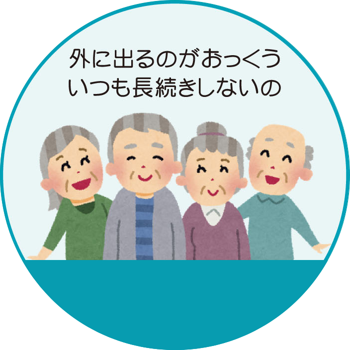 外に出るのがおっくう、いつも長続きしない